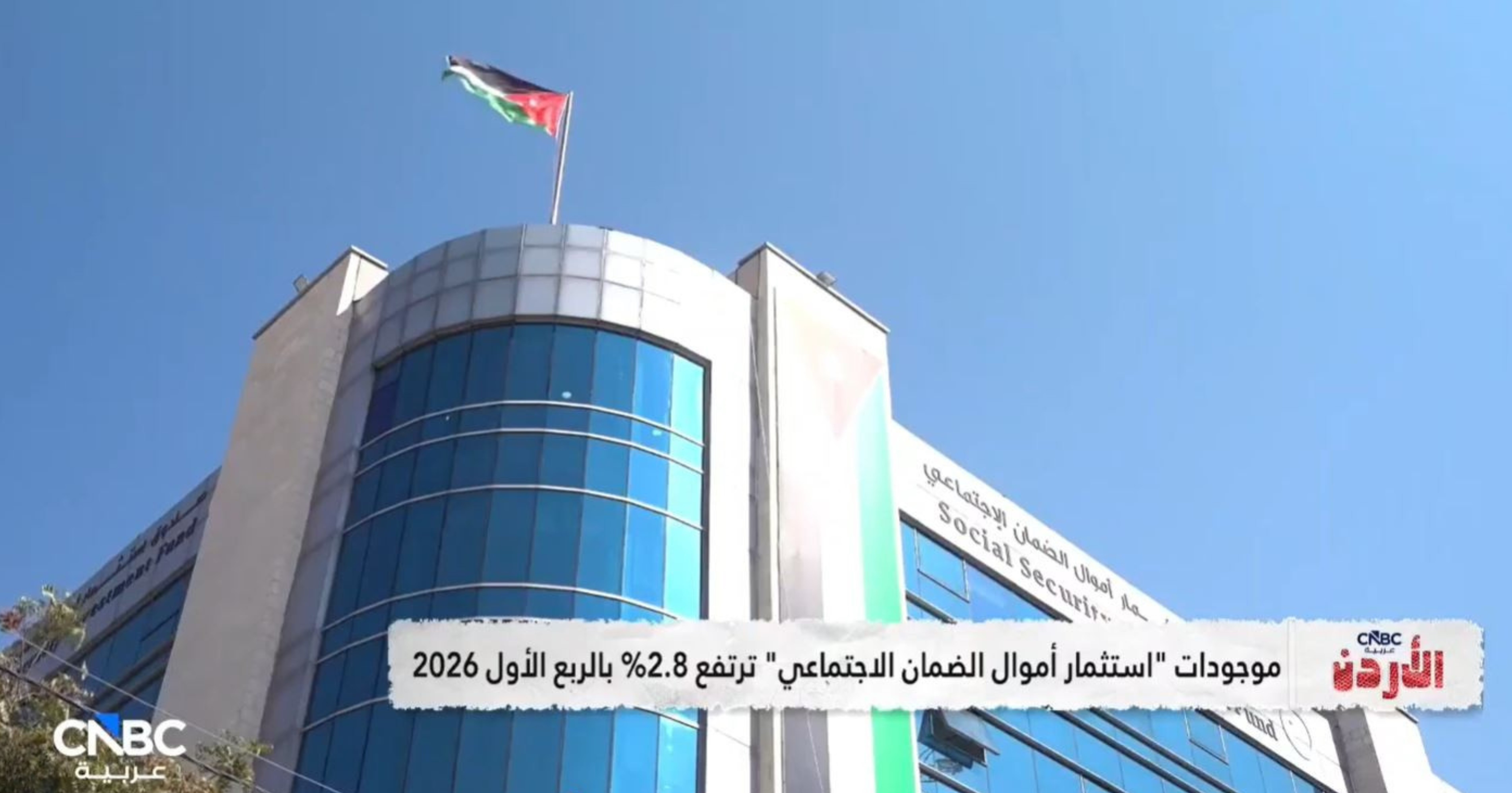 تغطية برنامج "CNBC عربية الأردن" لنتائج الأداء المالي لصندوق الاستثمار للربع الاول من عام 2026